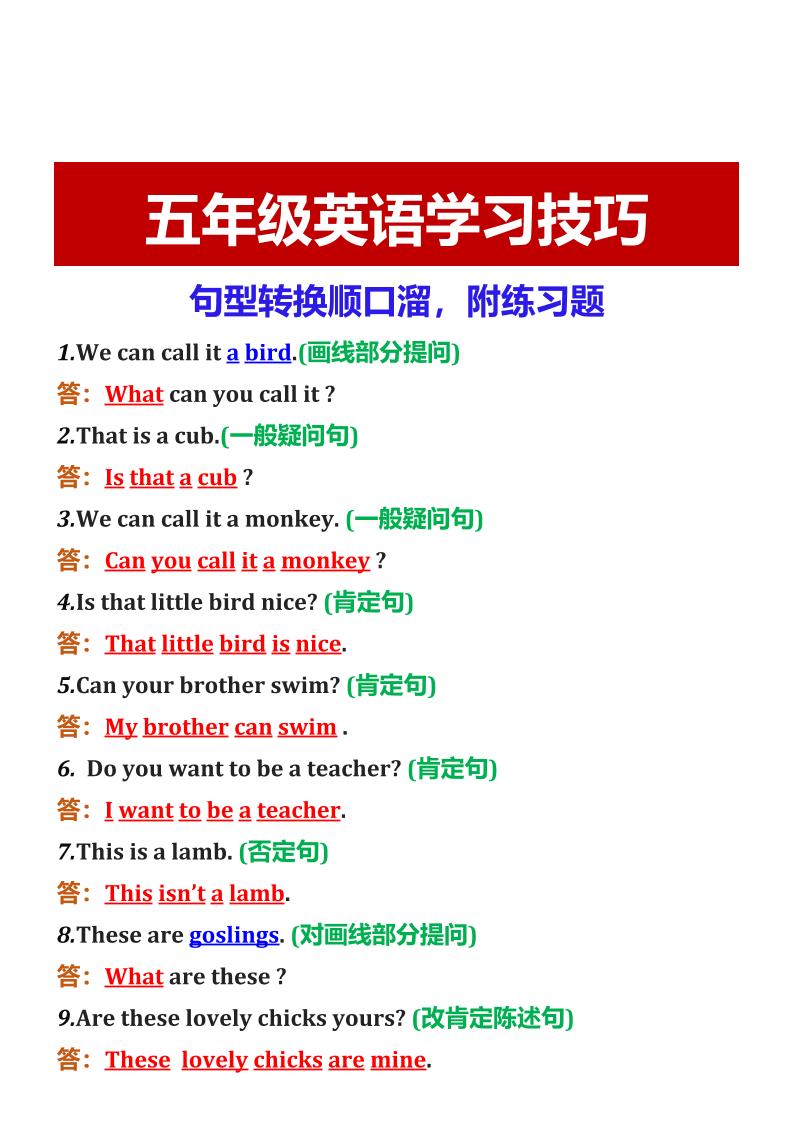 【2025秋新版】五年级英语学习技巧句型转换顺口溜，附练习题-五上英语好创网-专注优质VIP网课 网络创业落地实操课程资源分享 – 每天更新_高质量项目输出好创网