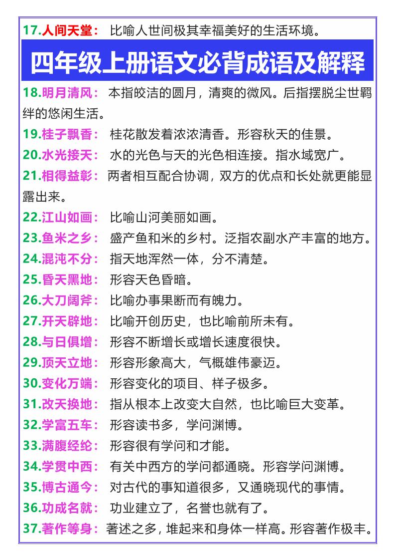 【2025秋新版】四年级上册语文必背成语及解释好创网-专注优质VIP网课 网络创业落地实操课程资源分享 – 每天更新_高质量项目输出好创网