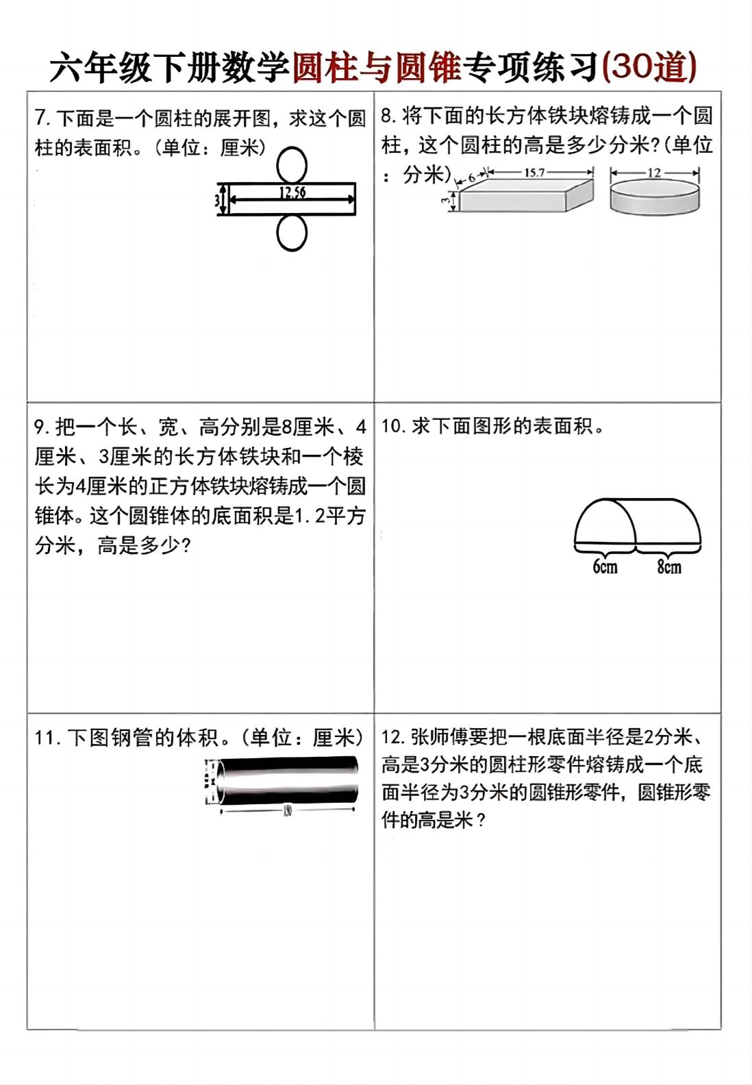 六年级下册数学圆柱与圆锥专项练习(30道)好创网-专注优质VIP网课 网络创业落地实操课程资源分享 – 每天更新_高质量项目输出好创网