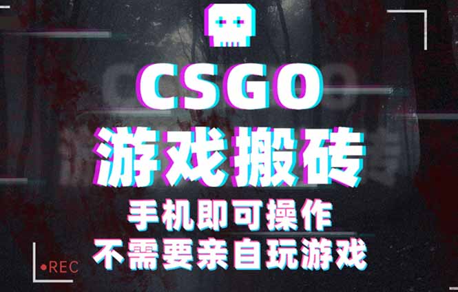 CSGO游戏挂机捡漏,单日扫货500+,年底小高峰上车可吃肉,手机即可操作...好创网-专注优质VIP网课 网络创业落地实操课程资源分享 – 每天更新_高质量项目输出好创网