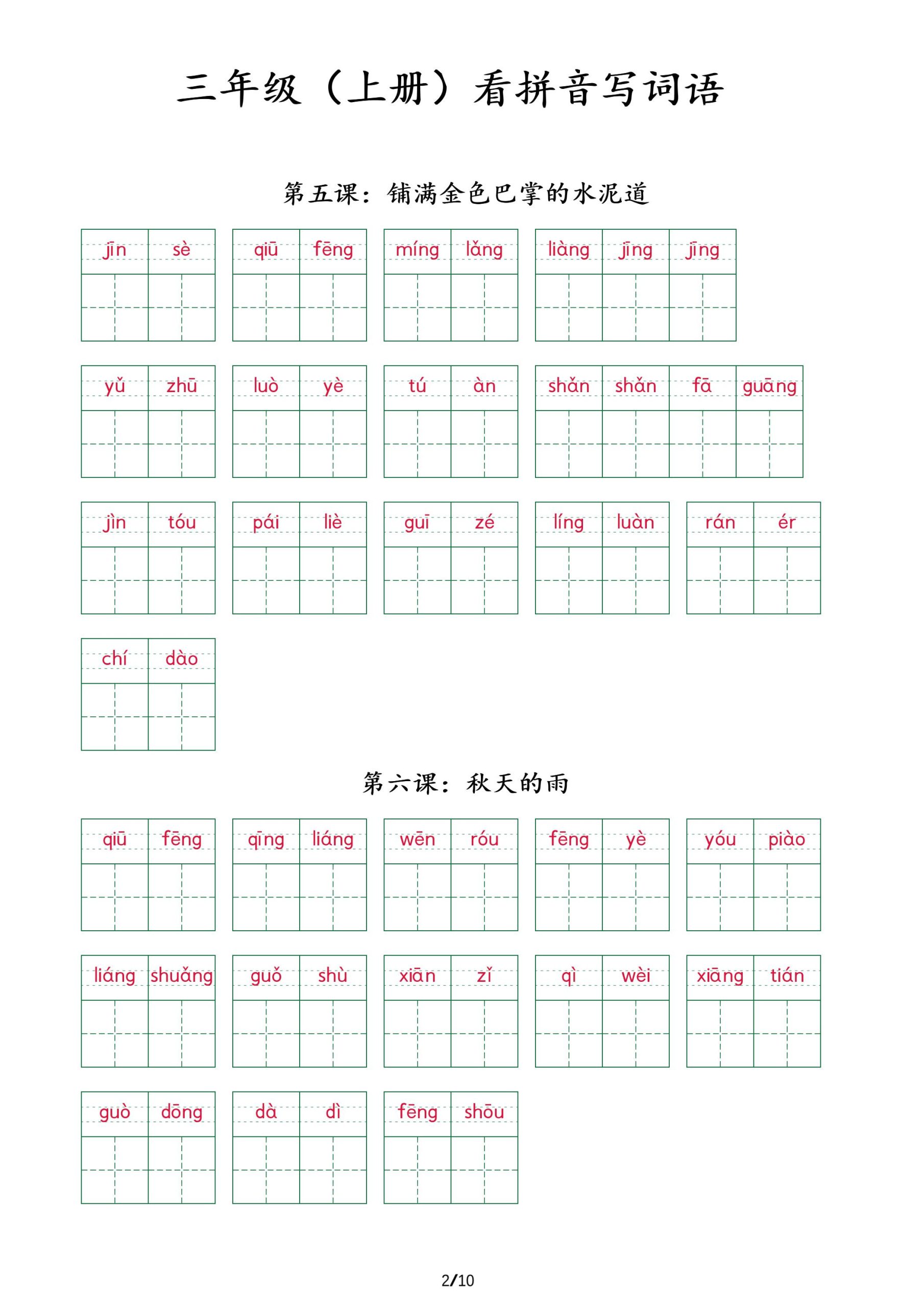 三上语文看拼音写词语+（按课）好创网-专注优质VIP网课 网络创业落地实操课程资源分享 – 每天更新_高质量项目输出好创网