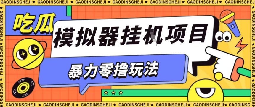 暴力零撸项目小游戏试玩全自动挂G单窗口收益30-50+可矩阵操作【揭秘】好创网-专注优质VIP网课 网络创业落地实操课程资源分享 – 每天更新_高质量项目输出好创网