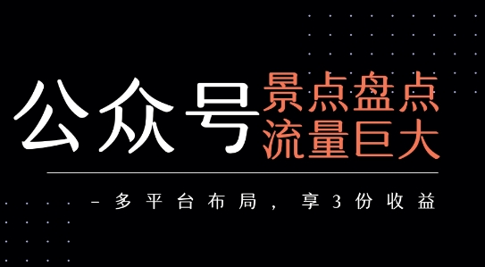 公众号流量主-景点盘点 流量巨大 多平台布局享3份收益好创网-专注优质VIP网课 网络创业落地实操课程资源分享 – 每天更新_高质量项目输出好创网