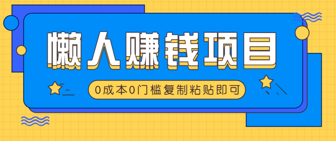 适合懒人的赚钱方法,复制粘贴即可,小白轻松上手几分钟就搞定好创网-专注优质VIP网课 网络创业落地实操课程资源分享 – 每天更新_高质量项目输出好创网