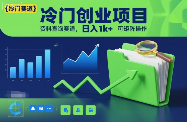 冷门创业项目，资料查询赛道，日入1k+，可矩阵操作好创网-专注优质VIP网课 网络创业落地实操课程资源分享 – 每天更新_高质量项目输出好创网