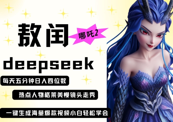 deepseek+哪吒2敖润姑姑走秀+爆款视频，起号快，爆款多，每天五分钟，日入四位数好创网-专注优质VIP网课 网络创业落地实操课程资源分享 – 每天更新_高质量项目输出好创网