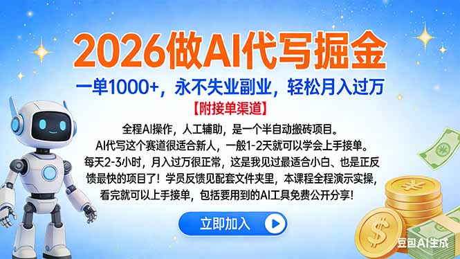 2026做AI代写掘金，一单1000+，永不失业副业，轻松月入过万好创网-专注优质VIP网课 网络创业落地实操课程资源分享 – 每天更新_高质量项目输出好创网