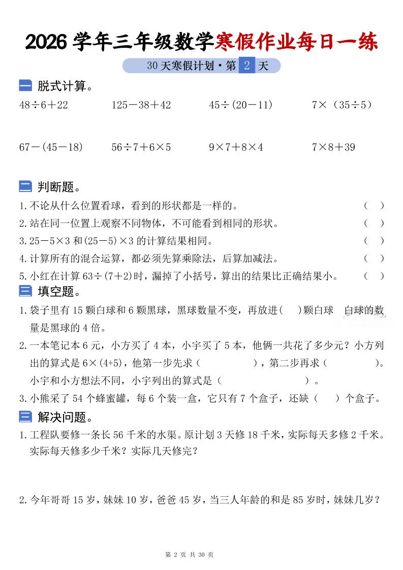 26学年三年级数学上寒假作业每日一练30天复习预习（含答案60页）好创网-专注优质VIP网课 网络创业落地实操课程资源分享 – 每天更新_高质量项目输出好创网