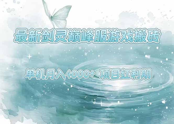 最新剑灵巅峰服游戏搬砖,项目红利期,单机稳定4000+操作简单好上手好创网-专注优质VIP网课 网络创业落地实操课程资源分享 – 每天更新_高质量项目输出好创网