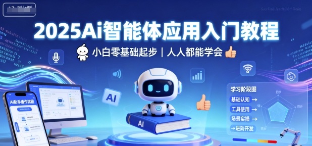 2025Ai智能体应用入门教程，小白零基础起步，人人都能学会好创网-专注优质VIP网课 网络创业落地实操课程资源分享 – 每天更新_高质量项目输出好创网