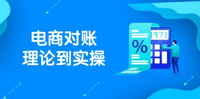 抖店电商对账理论到实操，包括订单、售后、资金流水处理，数据导出路径等好创网-专注优质VIP网课 网络创业落地实操课程资源分享 – 每天更新_高质量项目输出好创网