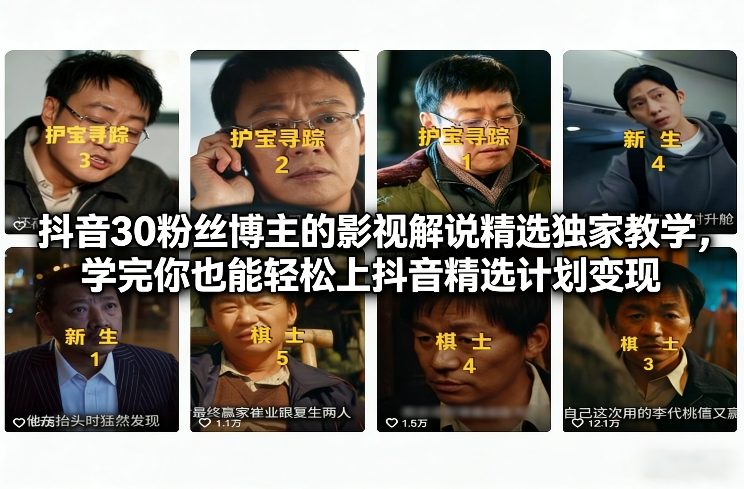 抖音30粉丝博主的影视解说精选独家教学，学完你也能轻松上抖音精选计划变现好创网-专注优质VIP网课 网络创业落地实操课程资源分享 – 每天更新_高质量项目输出好创网