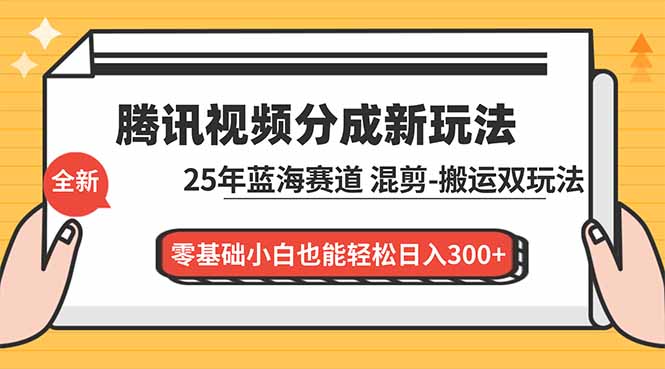 腾讯视频分成计划最新教程:25年蓝海赛道,混剪、搬运双玩法,零基础小白也能轻松日入300+好创网-专注优质VIP网课 网络创业落地实操课程资源分享 – 每天更新_高质量项目输出好创网