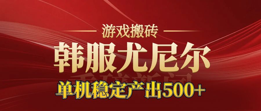 老牌尤尼尔搬砖项目 新区开服 金币材料价值直线上升 可以达到月入过万的项目好创网-专注优质VIP网课 网络创业落地实操课程资源分享 – 每天更新_高质量项目输出好创网