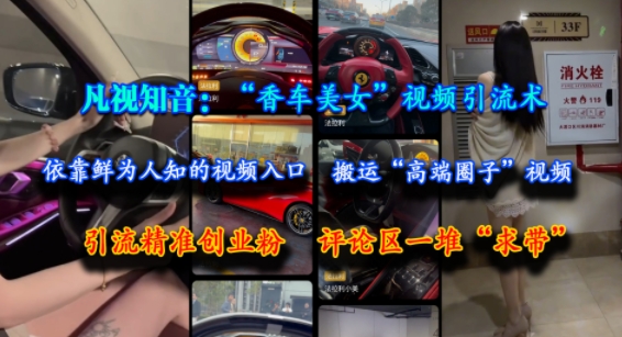 凡视知音:“香车美女”视频引流术,依靠鲜为人知的视频入口,搬运“高端圈子”视频,引流精准创业粉,评论区一堆“求带”好创网-专注优质VIP网课 网络创业落地实操课程资源分享 – 每天更新_高质量项目输出好创网