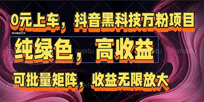 抖音黑科技万粉项目:可批量矩阵,收益无限放大好创网-专注优质VIP网课 网络创业落地实操课程资源分享 – 每天更新_高质量项目输出好创网