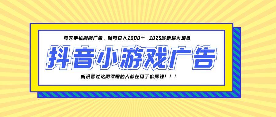 25年爆火的抖音小游戏项目,一部手机日入2000+好创网-专注优质VIP网课 网络创业落地实操课程资源分享 – 每天更新_高质量项目输出好创网