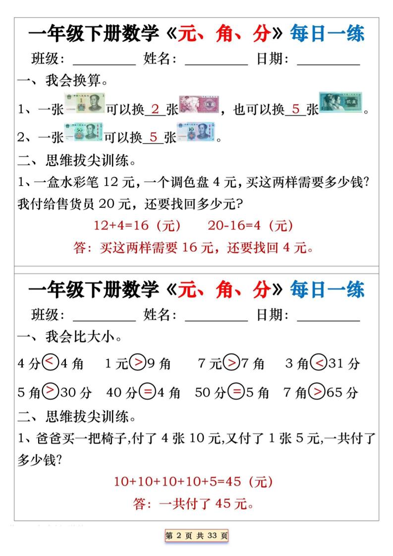 一年级下数学元角分专项每日一练好创网-专注优质VIP网课 网络创业落地实操课程资源分享 – 每天更新_高质量项目输出好创网