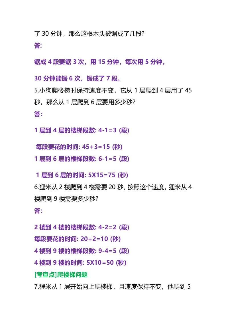 三年级上册数学必考重点锯木头和爬楼梯问题好创网-专注优质VIP网课 网络创业落地实操课程资源分享 – 每天更新_高质量项目输出好创网