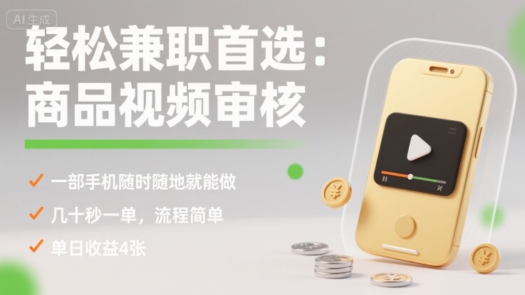 轻松兼职首选：商品视频审核，一部手机随时随地就能做，几十秒一单，流程简单，单日收益4张【揭秘】好创网-专注优质VIP网课 网络创业落地实操课程资源分享 – 每天更新_高质量项目输出好创网
