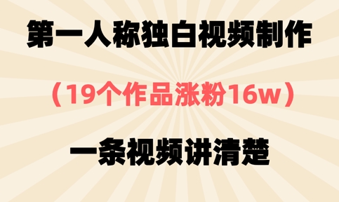 第一人称独白视频制作,19个作品涨粉16w,一条视频讲清楚好创网-专注优质VIP网课 网络创业落地实操课程资源分享 – 每天更新_高质量项目输出好创网
