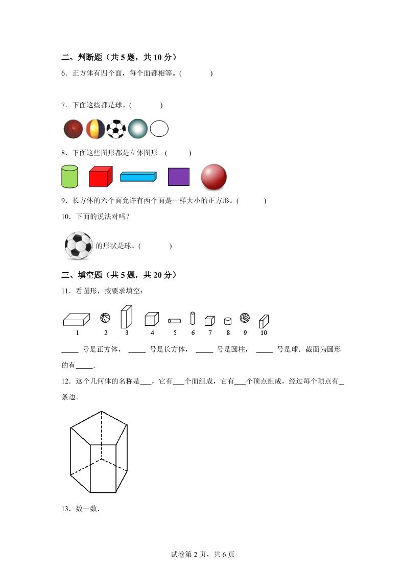 西师大版数学一年级上册第三单元《分一分、认识图形》单元测试卷好创网-专注优质VIP网课 网络创业落地实操课程资源分享 – 每天更新_高质量项目输出好创网