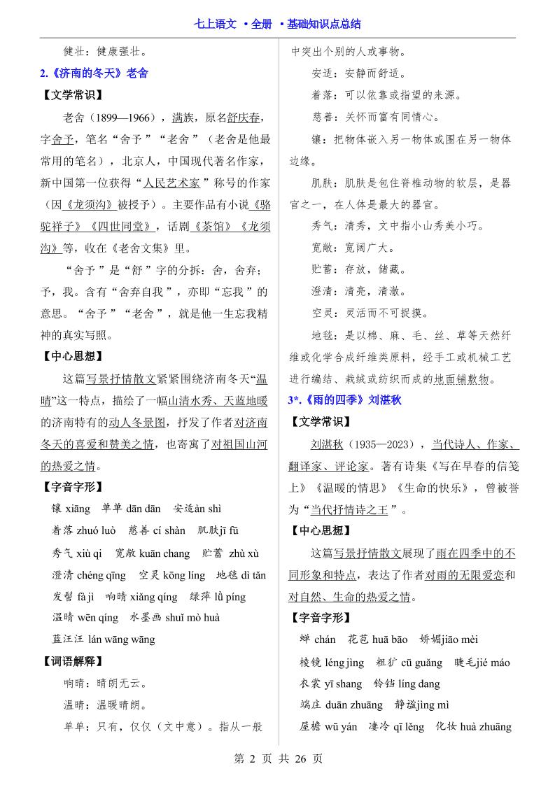 七年级上语文全册基础知识点总结好创网-专注优质VIP网课 网络创业落地实操课程资源分享 – 每天更新_高质量项目输出好创网