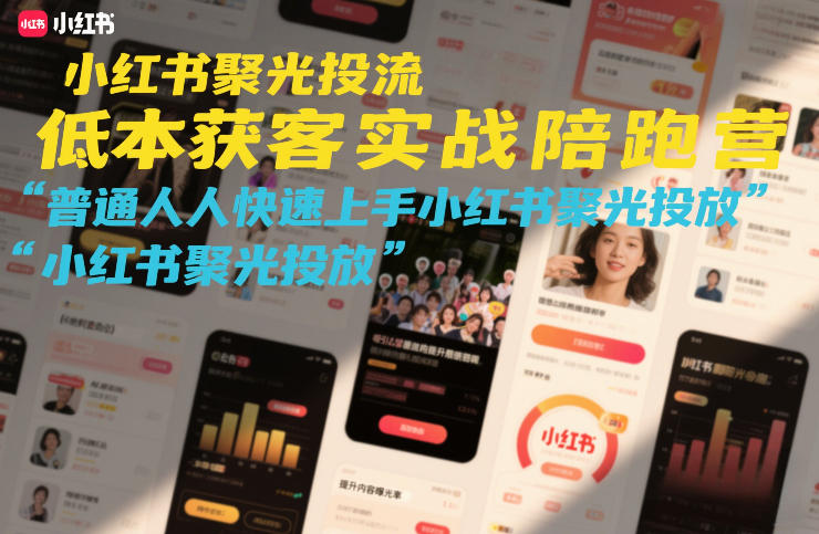 小红书聚光投流低成本获客实战陪跑营，普通人快速上手小红书聚光投放好创网-专注优质VIP网课 网络创业落地实操课程资源分享 – 每天更新_高质量项目输出好创网