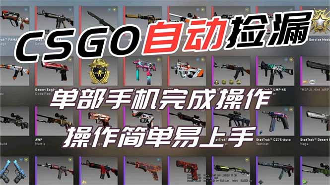 用全球火爆游戏CSGO挂机捡漏赚钱过个肥年,一部手机轻松日入500+【副业网赚】好创网-专注优质VIP网课 网络创业落地实操课程资源分享 – 每天更新_高质量项目输出好创网