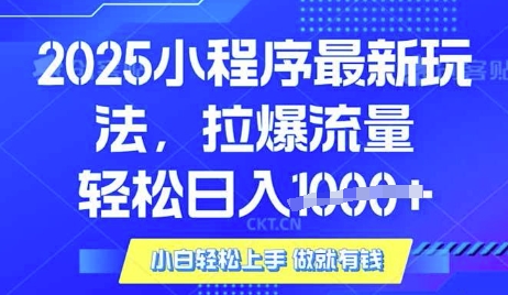 25年最新小程序升级玩法对接腾讯平台广告产被动收益，轻松日入多张【揭秘】好创网-专注优质VIP网课 网络创业落地实操课程资源分享 – 每天更新_高质量项目输出好创网