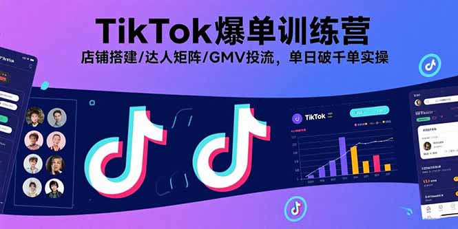 TikTok爆单训练营，店铺搭建/达人矩阵/GMV投流，单日破千单实操好创网-专注优质VIP网课 网络创业落地实操课程资源分享 – 每天更新_高质量项目输出好创网