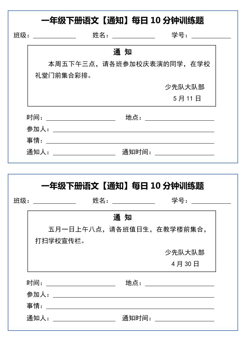 一年级下语文《通知专项》每日10分钟训练（无答案）好创网-专注优质VIP网课 网络创业落地实操课程资源分享 – 每天更新_高质量项目输出好创网