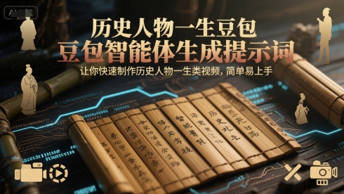 历史人物一生豆包智能体生成提示词，让你快速制作历史人物一生类视频，简单易上手好创网-专注优质VIP网课 网络创业落地实操课程资源分享 – 每天更新_高质量项目输出好创网