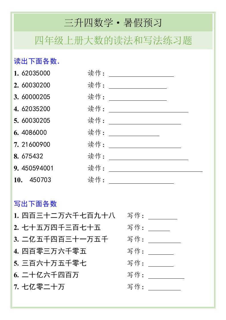 三升四数学暑假衔接——四年级上册大数的读法和写法练习题-四上数学好创网-专注优质VIP网课 网络创业落地实操课程资源分享 – 每天更新_高质量项目输出好创网
