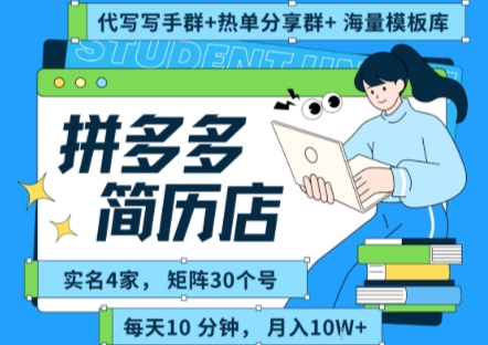 拼多多虚拟资料项目全SOP流程，毫无保留分享，每天十分钟，每人实名四个店，矩阵30个账号， 月入几个W好创网-专注优质VIP网课 网络创业落地实操课程资源分享 – 每天更新_高质量项目输出好创网