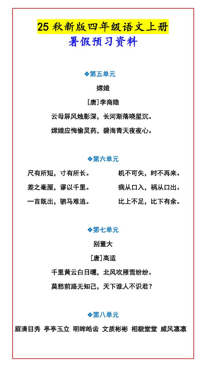 【2025秋新版】四年级语文上册暑假预习资料好创网-专注优质VIP网课 网络创业落地实操课程资源分享 – 每天更新_高质量项目输出好创网