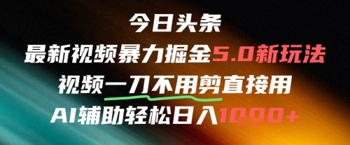 今日头条AI免剪辑搬运新风口,不剪直接发,暴力掘金日入四位数好创网-专注优质VIP网课 网络创业落地实操课程资源分享 – 每天更新_高质量项目输出好创网