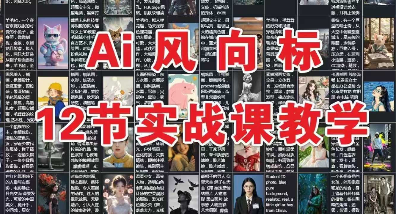 AI风向标:12节实战课教学好创网-专注优质VIP网课 网络创业落地实操课程资源分享 – 每天更新_高质量项目输出好创网