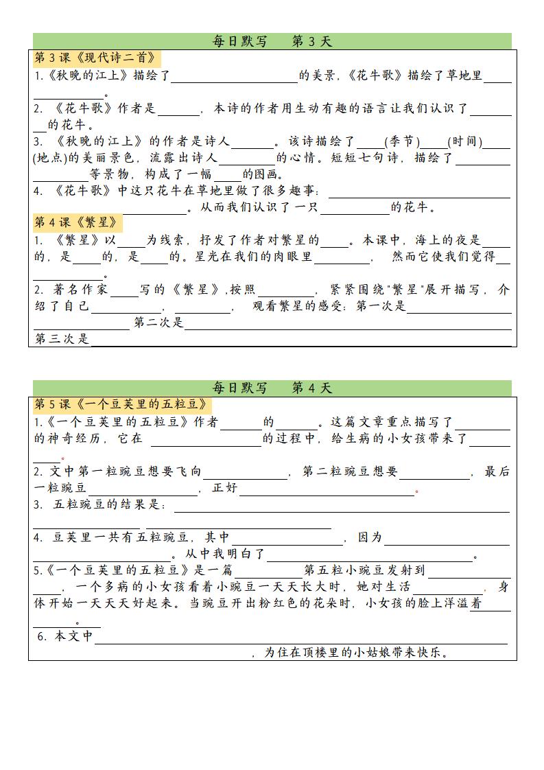 四上语文课文内容填空每日默写单好创网-专注优质VIP网课 网络创业落地实操课程资源分享 – 每天更新_高质量项目输出好创网