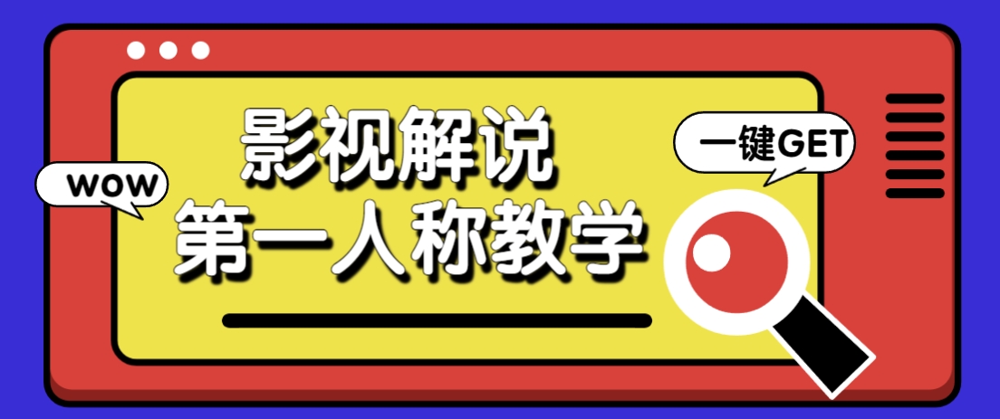 借助AI制作影视人物第一人称解说视频，条条爆款10w+！【保姆级教学】好创网-专注优质VIP网课 网络创业落地实操课程资源分享 – 每天更新_高质量项目输出好创网