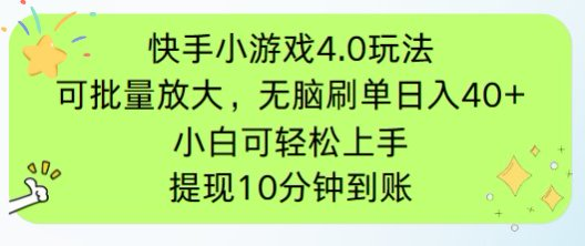 快手小游戏刷广告4.0玩法，项目可批量放大操作，手机有电有网即可。单...好创网-专注优质VIP网课 网络创业落地实操课程资源分享 – 每天更新_高质量项目输出好创网