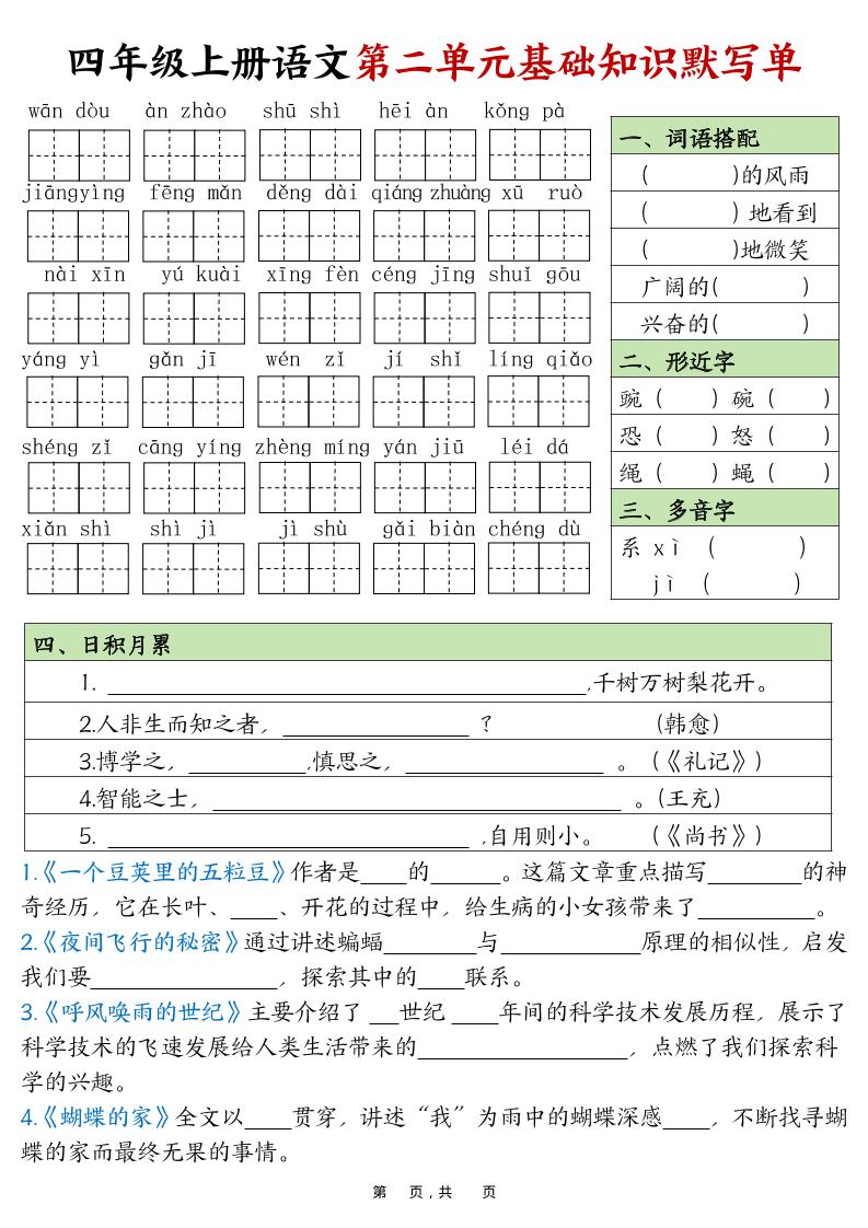 四上语文1-8单元基础知识默写单（含答案16页）好创网-专注优质VIP网课 网络创业落地实操课程资源分享 – 每天更新_高质量项目输出好创网