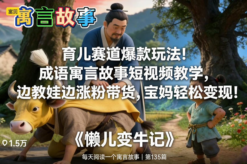 育儿赛道爆款玩法！成语寓言故事短视频教学，边教娃边涨粉带货，宝妈轻松变现！好创网-专注优质VIP网课 网络创业落地实操课程资源分享 – 每天更新_高质量项目输出好创网