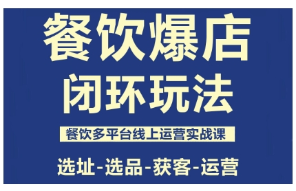 餐饮爆店闭环玩法，餐饮多平台线上运营实战课，选址-选品-获客-运营好创网-专注优质VIP网课 网络创业落地实操课程资源分享 – 每天更新_高质量项目输出好创网