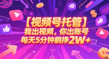 【视频号托管 】我出视频,你出账号,每天5分钟发布,最高躺挣2W+【揭秘】好创网-专注优质VIP网课 网络创业落地实操课程资源分享 – 每天更新_高质量项目输出好创网