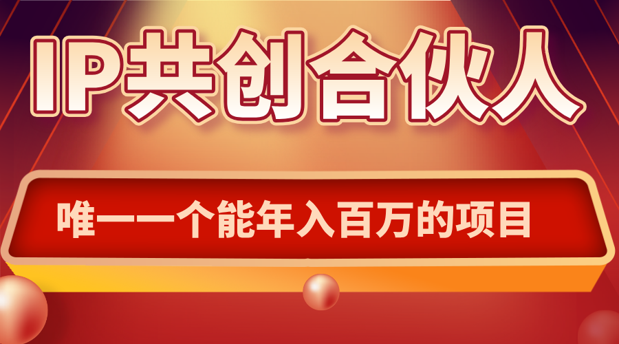 如何通过IP共创合伙人一起合伙“卖项目”好创网-专注优质VIP网课 网络创业落地实操课程资源分享 – 每天更新_高质量项目输出好创网