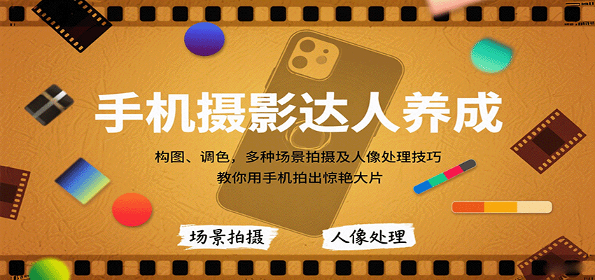 手机摄影达人养成,构图、调色,多种场景拍摄及人像处理技巧,教你用手机拍出惊艳大片好创网-专注优质VIP网课 网络创业落地实操课程资源分享 – 每天更新_高质量项目输出好创网