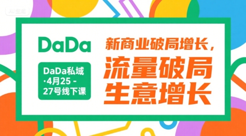 DaDa私域·4月25-27号线下课,新商业破局增长,流量破局,生意增长好创网-专注优质VIP网课 网络创业落地实操课程资源分享 – 每天更新_高质量项目输出好创网
