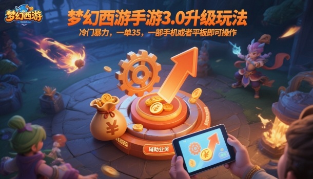 梦幻西游手游3.0升级玩法,冷门暴力,一单35,一部手机或者平板即可操作,一天几张轻轻松松【揭秘】好创网-专注优质VIP网课 网络创业落地实操课程资源分享 – 每天更新_高质量项目输出好创网