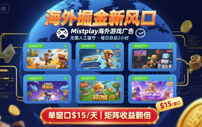 海外掘金新风口，Mistplay海外游戏广告，每日自动运行，单窗口稳入2美刀 ，可矩阵操作【揭秘】好创网-专注优质VIP网课 网络创业落地实操课程资源分享 – 每天更新_高质量项目输出好创网